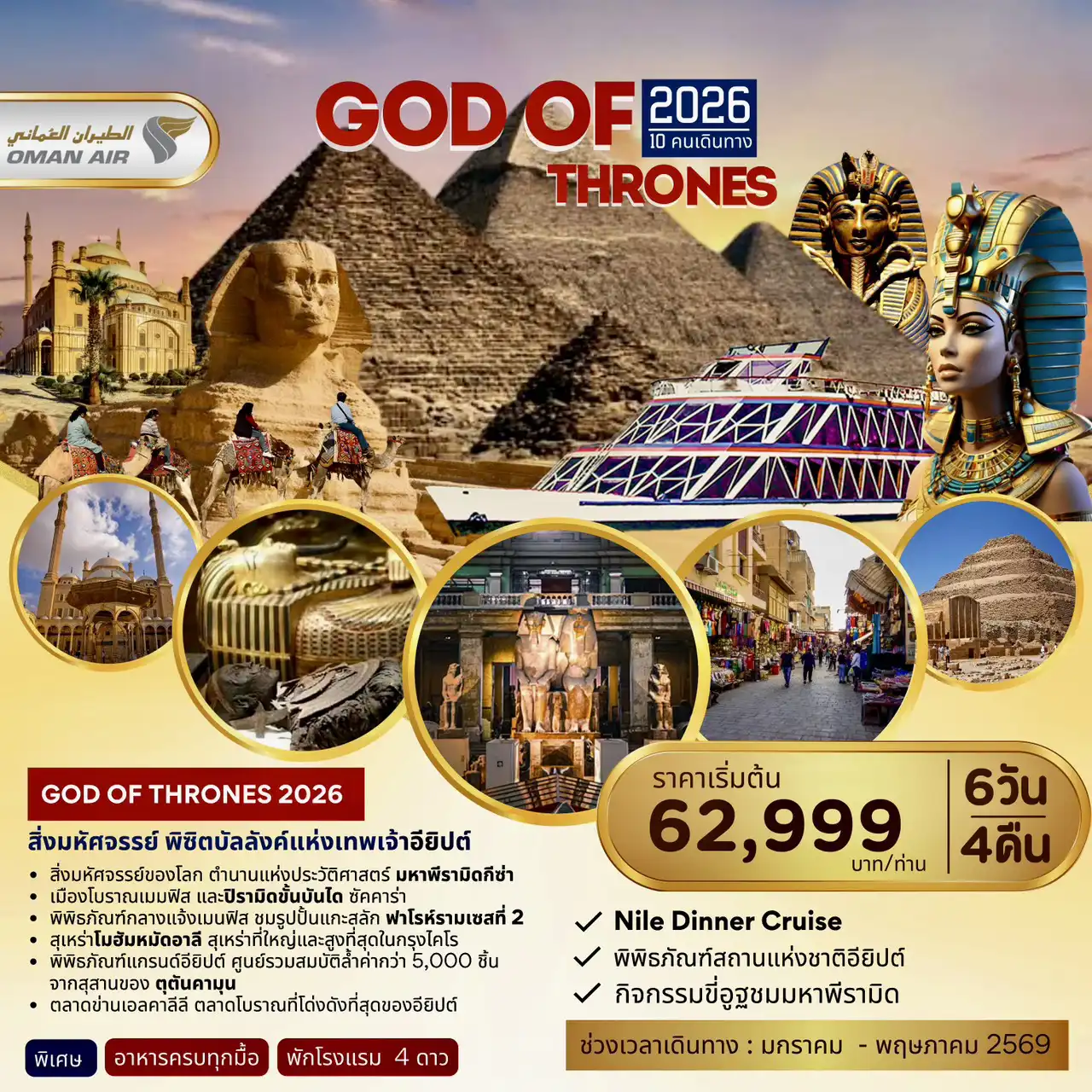 ทัวร์อียิปต์ 6 วัน 4 คืน-กรุงไคโร- มหาพีระมิดแห่งกีซา-ขี่อูฐชมวิวพีระมิด- สฟิงซ์ - เมมฟิส - ซัคคาร่า-สาธิตวิธีทำกระดาษปาปิรุส-ร้านน้ำหอมพิพิธภัณฑ์สถานแห่งชาติอียิปต์ - ป้อมปราการCITADEL - สุเหร่าแห่งโมฮัมเม็ดอาลี- โบสถ์แขวน - ล่องเรือแม่น้ำไนล์ + ชมการแสดง - เมืองอเล็กซานเดรีย - หลุมศพใต้ดินแห่งอเล็กซานเดรีย - เสาปอม์เปย์ - ป้อมปราการเก่าแก่ Fort of Qaitbay - ห้องสมุดอเล็กซานเดรีย - พิพิธภัณฑ์แกรนด์อียิปต์ - ตลาดข่าน เอลคาลีลี