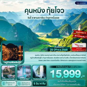 China Tour -✅️ พัก 4 ดาวทุกคืน ✅️ ไม่ลงร้านรัฐบาล ▪️ ป่าภูเขาหมื่นยอด ▪️ หมู่บ้านเฟิงหลินปู้อี ▪️ สะพานฮวาเจียง ▪️ ล่องเรือทะเลสาบว่านเฟิง ▪️ น้ำตกร้อยสายหม่าหลิงเหอ