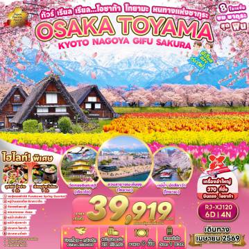Japan Tour -ปราสาทโอซาก้า เมืองเกียวโต วัดทองคินคะคุจิ เมืองนาโกย่า ปราสาทนาโกย่า จังหวัดกิฟุ หมู่บ้านมรดกโลกชิราคาวาโกะ จังหวัดโทยามะ เมืองทาคาโอกะ TAKAOKA GREAT BUDDHA เมืองโทยามะ ซากปราสาทโทยามะ ชมดอกซากุระริมแม่น้ำมัตสึคาว่า เมืองอาซาฮี ชมทุ่งดอกทิวลิป ASAHI FUNAKAWA SPRING QUARTET ชมซากุระริมแม่น้ำฟุนาคาว่า ชมดอกซากุระสวนสาะารณะคันซุย จังหวัดกิฟุ เมืองเกียวโต เรียนรู้พิธีชงชาญี่ปุ่น เมืองโอซาก้า อิสระช้อปปิ้งชินไซบาชิ ปราสาทโอซาก้า เมืองเกียวโต วัดทองคินคะคุจิ เมืองนาโกย่า ปราสาทนาโกย่า จังหวัดกิฟุ หมู่บ้านมรดกโลกชิราคาวาโกะ จังหวัดโทยามะ เมืองทาคาโอกะ TAKAOKA GREAT BUDDHA เมืองโทยามะ ซากปราสาทโทยามะ ชมดอกซากุระริมแม่น้ำมัตสึคาว่า เมืองอาซาฮี ชมทุ่งดอกทิวลิป ASAHI FUNAKAWA SPRING QUARTET ชมซากุระริมแม่น้ำฟุนาคาว่า ชมดอกซากุระสวนสาะารณะคันซุย จังหวัดกิฟุ เมืองเกียวโต เรียนรู้พิธีชงชาญี่ปุ่น เมืองโอซาก้า อิสระช้อปปิ้งชินไซบาชิ