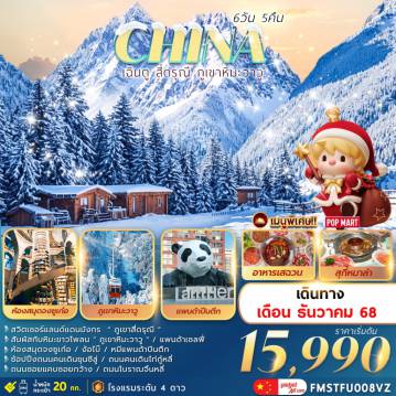 ทัวร์จีน 6 วัน 5 คืน-เฉินตู สี่ดรุณี ภูเขาหิมะวาวู 6วัน5คืน
สวิตเซอร์แลนด์แดนมังกร  “ ภูเขาสี่ดรุณี ” Siguniangshan
ชมภูเขาโต๊ะที่ใหญ่ที่สุดในโลก “ภูเขาหิมะวาวู”  Wawu Mountain
ตูเจียงเยี่ยน..แพนด้าเซลฟี่..ห้องสมุดจงซูเก๋อ..ง้อไบ๊
ตึกIFS .. ซอยกว้างซอยแคบ .. ถนนไท่กู่หลี่
ช้อปปิ้งถนนคนเดินชุนซีลู่ .. POP MART
พร้อมเสิร์ฟเมนูพิเศษ .. สุกี้หมาล่า / อาหารเสฉวน / อาหารกวางตุ้ง