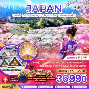 Japan Tour -เที่ยวหมู่บ้านมรดกโลกชิราคาวาโกะ 