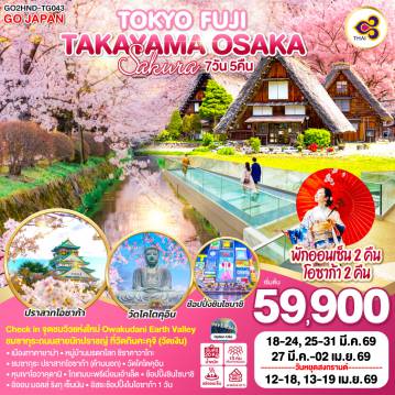 Japan Tour -ไฮไลท์ทัวร์-Highlight
Check in จุดชมวิวแห่งใหม่ Owakudani Earth Valley - ชมซากุระถนนสายนักปราชญ์ ที่วัดกินคะคุจิ (วัดเงิน) - เมืองทาคายาม่า - หมู่บ้านมรดกโลก ชิราคาวาโกะ - ชมซากุระ ปราสาทโอซาก้า (ด้านนอก) - วัดโคโตคุอิน - หุบเขาโอวาคุดานิ - โกเทมบะพรีเมี่ยมเอ้าเล็ต - ช้อปปิ้งชินไซบาชิ - อิออน มอลล์ ริงกุ เซ็นนัน - อิสระช้อปปิ้งในโอซาก้า 1 วัน - พักออนเซ็น 2 คืน โอซาก้า 2 คืน