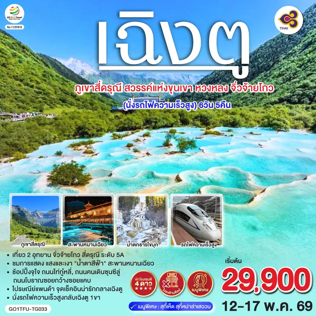 ทัวร์เฉิงตู 6 วัน 5 คืน-สะพานหนานเฉียว - ชมแสงสียามค่ำคืน Blue Tears - ภูเขาสี่ดรุณี ซวงเฉียวโกว (รวมรถอุทยาน) - อุทยานหวงหลง (รวมกระเช้าขาขึ้น + รถกอล์ฟ 1เที่ยว) - อุทยานแห่งชาติจิ่วจ้ายโกว (รถเวียนของอุทยาน) - ชมโชว์ธิเบต - นั่งรถไฟกลับสู่เฉิงตู - วัดต้าฉือ - ถนนไท่กู่หลี่ - หมีแพนด้ายักษ์ปีนตึกIFS - ช้อปปิ้งถนนคนเดินชุลซีลู่ - Panda Post Office *เมนูพิเศษ! สุกี้เห็ด สุกี้หมาล่าเสฉวน