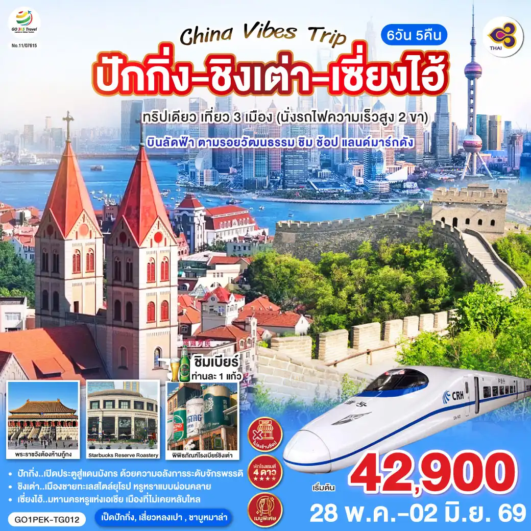 ทัวร์จีน 6 วัน 5 คืน-ปักกิ่ง..เปิดประตูสู่แดนมังกร ด้วยความอลังการระดับจักรพรรดิ
ชิงเต่า..เมืองชายทะเลสไตล์ยุโรป หรูหราแบบผ่อนคลาย
เซี่ยงไฮ้..มหานครหรูแห่งเอเชีย เมืองที่ไม่เคยหลับใหล