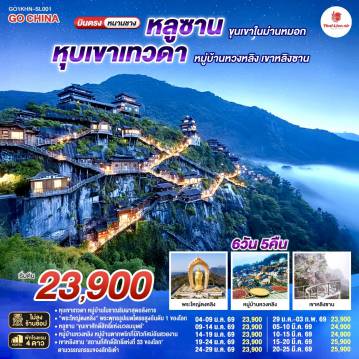 ทัวร์จีนเดือนมีนาคม 6 วัน 5 คืน-กรุงเทพฯ (ดอนเมือง) - หนานชาง (ท่าอากาศยานนานาชาติหนานชาง ชางเป่ย) - เมืองหนานชาง - เมืองจิ่วเจียง - วัดพระใหญ่ตงหลิน - ทะเลสาบโผหยาง - เขาหลูซาน - ทะเลสาบหรูฉิน - หุบเขาจิ่นซิ่ว - ถ้ำเซียน - คฤหาสน์เหม่ยหลู - เมืองจิ่งเต๋อเจิ้น - พิพิธภัณฑ์เซรามิค - ถ่ายรูปชามเซรามิคที่ใหญ่ที่สุดในโลก - หมู่บ้านหวงหลิง (รวมกระเช้าขึ้นลง) - หน้าต่างสาวงาม - เมืองโบราณเซียนเกา - อ่าวโค้งพระจันทร์ - Wanda Plaza - หุบเขาเทวดาวั้งเซียนกู่ + ชมวิวตอนกลางคืน - ซ่างเหรา -  เขาหลิงซาน (รวมกระเช้า + บันไดเลื่อนที่ยาวที่สุดในเอเชีย) - กระจกแห่งท้องฟ้า - หนานชาง - ถนนโบราณว่านโซ่วกง - หนานชาง (ท่าอากาศยานนานาชาติหนานชาง ชางเป่ย)  - กรุงเทพฯ (ดอนเมือง)