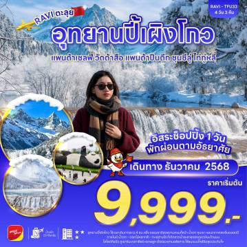 China Tour -ชมความงามอุทยานปี้เผิงโกว อิสระช็อปปิ้ง 1 วัน พักผ่อนตามอัธยาศัย