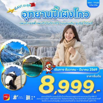 China Tour -เช็คอินอุทยานปี้เผิงโกว เก็บภาพประทับใจรูปปั้นแพนด้าเซลฟี่ ช้อปปิ้งชุนซีลุ่ ไท่กู่หลี่ และตึก IFS