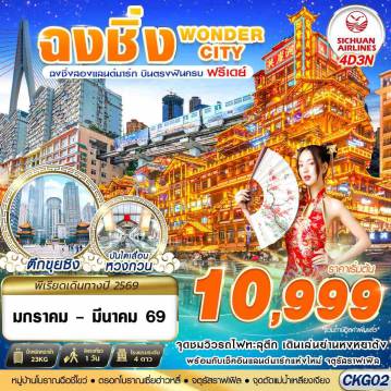 ทัวร์จีน 4 วัน 3 คืน-3U BKK บินตรงฉงชิ่ง - รถไฟทะลุตึก - หงหยาต้ง FREEDAY 4D3N (JAN-MAR26)