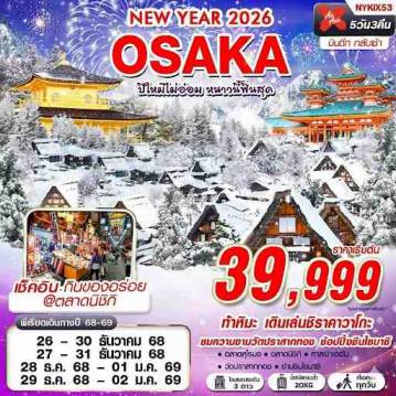 ทัวร์ญี่ปุ่นคุณภาพมาตรฐาน 5 วัน 3 คืน-53 DMK XJ OSAKA ปีใหม่ไม่อ่อม หนาวนี้ฟินสุด (เที่ยวเต็ม) 5D3N