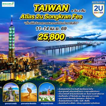 Taiwan Tour -<br>“เที่ยวไต้หวัน เทศกาลสงกรานต์ บินบ่าย กลับดึก”
<br> สัมผัสเสน่ห์เมือง ไทจง ชิลล์ที่ เฝิงเจี่ยไนท์มาร์เก็ต
<br>ชิมชาอู่หลงแท้ พร้อมลอยฟ้าชมวิว ทะเลสาบสุริยันจันทรา
<br>เก็บภาพสวยที่ ฟาร์มดอกไม้จงเซ่อ และลิ้มรส ขนมพายสับปะรด
<br>ช้อปปิ้งเพลิน ๆ ที่ ซีเหมินติง และเยือน อุทยานเกาะเหอผิง - อุทยานแห่งชาติเหย่หลิว
<br><br>สัมผัสเสน่ห์เมืองเก่า จิ่วเฟิ่น - ผิงซี - สือเฟิ่น
<br>ช้อปเครื่องสำอางชื่อดัง เดินชม อนุสรณ์สถานเจียงไคเชก - วัดหลงซาน - ตึกไทเป 101
<br>ปิดท้ายด้วยช้อปปิ้งสุดฟินที่ ห้างเอาท์เล็ทมิตซุย ก่อนบินกลับสู่กรุงเทพฯ
<br>
<br>11APR26  BR212 : BKK-TPE 12.25-17.15
<br>14APR26  BR061 TPE-BKK 22.30-01.10+1