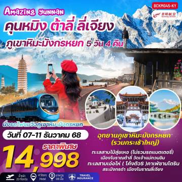 China Tour -*นั่งกระเช้าใหญ่(ภูเขาหิมะมังกรหยก)+นั่งรถไฟชมวิวภูเขาหิมะมังกรหยก *