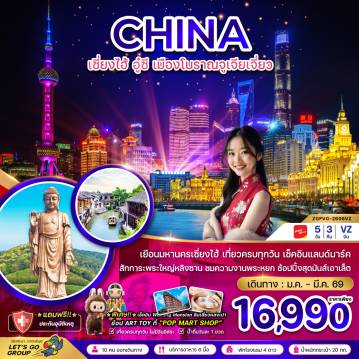 ทัวร์จีน 5 วัน 3 คืน-จีน เซี่ยงไฮ้ อู๋ซี หมู่บ้านโบราณจูเจียเจี่ยว