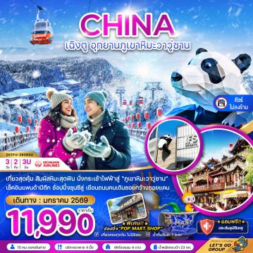 China Tour -จีน เฉิงตู อุทยานภูเขาหิมะวาวู่ซาน (ไม่ลงร้าน)