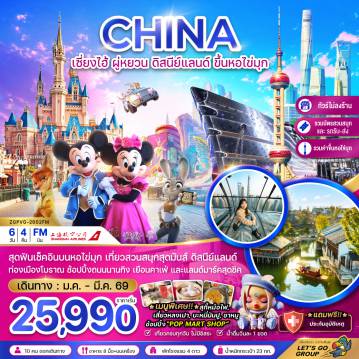 ทัวร์จีน 6 วัน 4 คืน-จีน เซี่ยงไฮ้ ผู่หยวน ดิสนีย์แลนด์ ขึ้นหอไข่มุก (ไม่ลงร้าน-รวมบัตรสวนสนุกรถรับส่ง-รวมค่าขึ้นหอไข่มุกแล้ว)