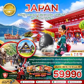 ทัวร์ญี่ปุ่นคุณภาพมาตรฐาน 7 วัน 4 คืน-ชมหมู่บ้านมรดกโลกชิราคาวาโกะ เดินเล่นย้อนยุคสู่เมืองเก่านาราอิจูกุ
ล่องเรือโจรสลัดทะเลสาบอาชิ ชิมไข่ดำอายุยืนที่หุบเขาโอวาคุดานิ
  เมนูพิเศษ!! เช็ต