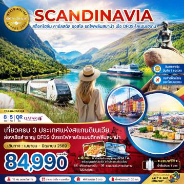 ทัวร์สแกนดิเนเวียคุณภาพมาตรฐาน 8 วัน 5 คืน-เที่ยวครบ 3 ประเทศแห่งสแกนดิเนเวีย
ล่องเรือสำราญ DFDS นั่งรถไฟสายโรแมนติกฟลัมสบาน่า