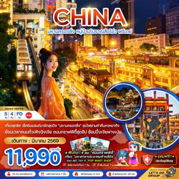 ทัวร์จีน 5 วัน 4 คืน-จีน มหานครฉงชิ่ง หมู่บ้านโบราณสือโข่ว ฟรีเดย์