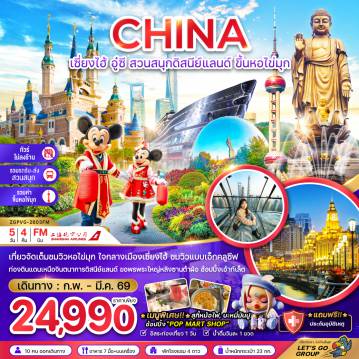 ทัวร์จีน 5 วัน 4 คืน-จีน เซี่ยงไฮ้ อู๋ซี สวนสนุกดิสนีย์แลนด์ ขึ้นหอไขมุก (ไม่ลงร้าน-รวมรถรับส่งสวนสนุก-รวมค่าขึ้นหอไข่มุก)