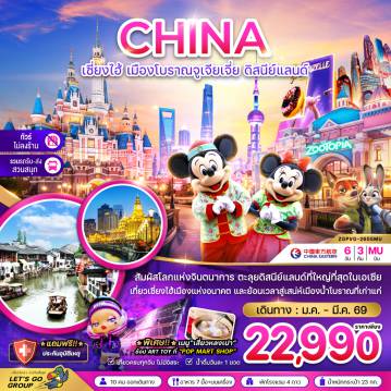 China Tour -จีน เซี่ยงไฮ้ เมืองโบราณจูเจียเจี่ย ดิสนีย์แลนด์ (ไม่ลงร้าน-รวมรถรับส่งสวนสนุกแล้ว)