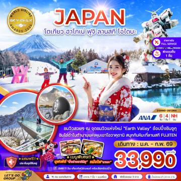 ทัวร์ญี่ปุ่น 6 วัน 4 คืน-ชมวิวสวยๆ ณ จุดชมวิวแห่งใหม่ 