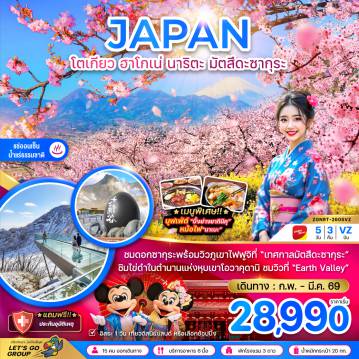 ทัวร์ญี่ปุ่น 5 วัน 3 คืน-ชมดอกซากุระพร้อมวิวภูเขาไฟฟูจิที่ “เทศกาลมัตสึตะซากุระ”
ชิมไข่ดำในตำนานแห่งหุบเขาโอวาคุดานิ ชมวิวที่ “Earth Valley”
 เมนูพิเศษ!! บุฟเฟ่ต์ “ปิ้งย่างยากินิคุ”    หม้อไฟ “นาเบะ”
