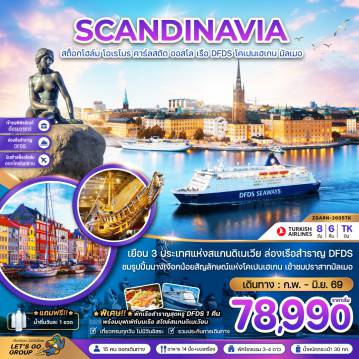 ทัวร์สแกนดิเนเวีย 8 วัน 6 คืน-เยือน 3 ประเทศแห่งสแกนดิเนเวีย ล่องเรือสำราญ DFDS
ชมรูปปั้นนางเงือกน้อยสัญลักษณ์แห่งโคเปนเฮเกน เข้าชมปราสาทมัลเมอ