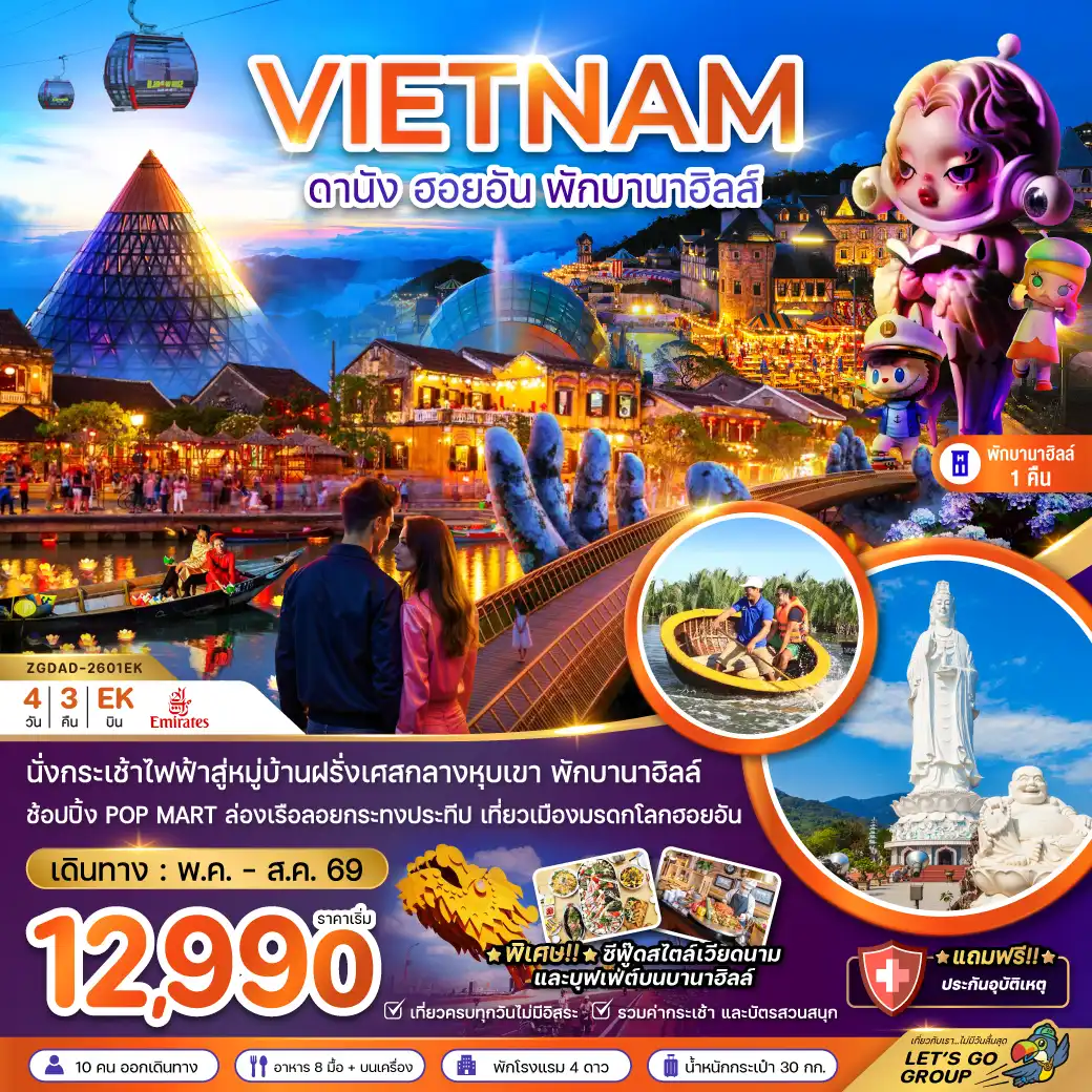 ทัวร์เวียดนาม 4 วัน 3 คืน-เวียดนามกลาง ดานัง ฮอยอัน พักบานาฮิลส์ 1 คืน