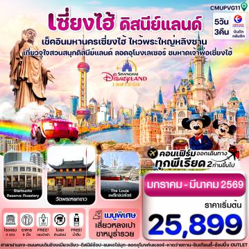 ทัวร์จีน 5 วัน 3 คืน-เซี่ยงไฮ้-ดิสนีย์แลนด์-อู๋ซี 5วัน 3คืน บิน MU China Eastern (JAN-MAR 26) ไม่ลงร้าน