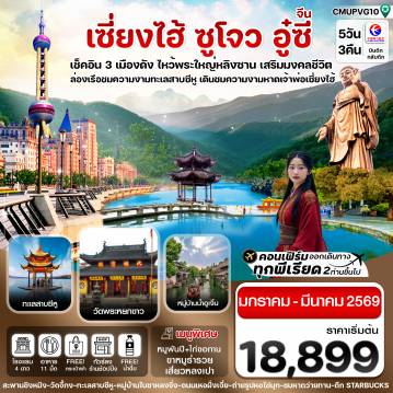 ทัวร์จีน 5 วัน 3 คืน-เซี่ยงไฮ้-อู่ซี-อูเจิ้น-หางโจว 5วัน 3คืน บิน MU China Eastern (JAN-MAR 26) ทัวร์ลงร้าน