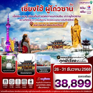 ทัวร์จีน 6 วัน 5 คืน-เซี่ยงไฮ้-ผู่โถ่วซาน -ลั่วเจียซาน 6วัน 5 คืน (MU)China Eastern 26-31 ธันวาคม 2568