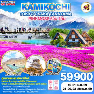 ทัวร์ญี่ปุ่น 6 วัน 4 คืน-ไฮไลท์ทัวร์-Highlight
อุทยานแห่งชาติคามิโคจิ  - เทศกาล ชิบะ ซากุระ เฟสติวัล (Pinkmoss) - Check in จุดชมวิวแห่งใหม่ Owakudani Earth Valley - วัดโคโตคุอิน - โกเทมบะพรีเมี่ยมเอ้าเล็ต - ปราสาทมัตสึโมโต้ (ด้านนอก) - หมู่บ้านมรดกโลก ชิราคาวาโกะ - วัดเบียวโดอิน - ถนนสายชาเขียว - ช้อปปิ้งชินไซบาชิ