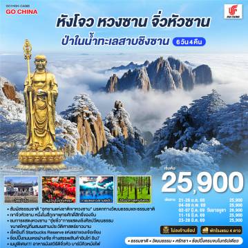 ทัวร์จีน 6 วัน 4 คืน-เมืองหังโจว - เมืองหวงซาน - ชมการแสดงหวงซาน 