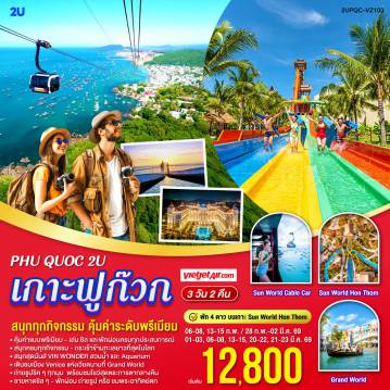 ทัวร์เวียดนาม 3 วัน 2 คืน-<br>พักระดับ 4 ดาว บนเกาะ Sun World Hòn Thơm 
<br>สนุกครบทุกกิจกรรม - กระเช้าข้ามทะเลยาวที่สุดในโลก, สวนน้ำ, เครื่องเล่นครบทุกวัย 
<br>สนุกสุดมันส์ที่ VIN WONDER สวนน้ำและ Aquarium สุดอลัง
<br>เดินชมเมือง Venice แห่งเวียดนามที่ Grand World 
<br>ถ่ายรูปชิค ๆ ทุกมุม  พร้อมชมโชว์สุดตระการตากลางคืน 
<br>ชายหาดชิล ๆ - พักผ่อน ถ่ายรูป หรือชมพระอาทิตย์ตก
<br><br>คุ้มค่าแบบพรีเมียม - เล่น ชิล และพักผ่อนครบทุกประสบการณ์
<br>ทริปเดียว…ครบทั้ง พักบนเกาะระดับพรีเมียม + สนุกทุกกิจกรรม + ชิลริมทะเล   บิน Vietjet Air - จองเลย!