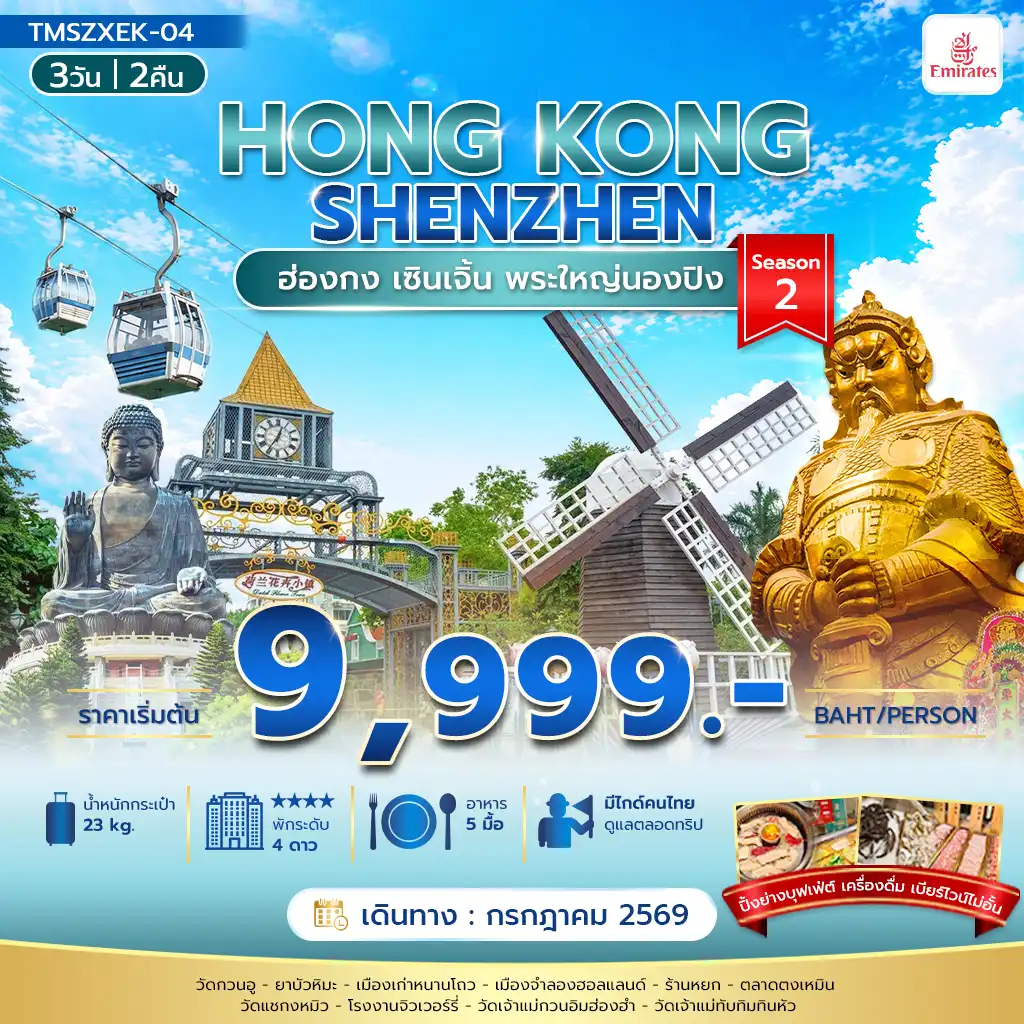 ทัวร์ฮ่องกง 3 วัน 2 คืน-เปิดปฐพีพามู...ฮ่องกง เซินเจิ้น 3 วัน 2 คืน(ลงร้าน)