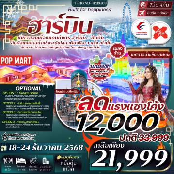 ทัวร์จีน 7 วัน 4 คืน-TF-PKXMU-HRBXJ03 เที่ยว 2 เมือง ฮาร์บิน ปักกิ่ง เทศกาลน้ำแข็งนานาชาติ หมู่บ้านหิมะหยงอัน 7วัน 4คืน บินตรง XJ (ทัวร์ไม่ลงร้าน)