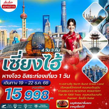 ทัวร์จีน 4 วัน 3 คืน-*ช้อปปิ้งย่านถนนนานกิง *แวะถ่ายรูปชิคๆ เรือสำราญ Louis Vuitton *เมนูสุดพิเศษน่าลิ้มลอง !! ขาหมูเซี่ยงไฮ้