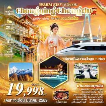 ทัวร์จีน 6 วัน 4 คืน-*เที่ยวครบทุกวัน *นั่งรถไฟความเร็วสูง 1 เที่ยว *อุทยานซวงเฉียวโกว รวมรถเวียนในอุทยาน *ชมธารน้ำสีฟ้า *เมนูพิเศษ!!สุกี้เสฉวน