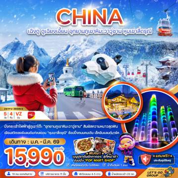 ทัวร์จีน 5 วัน 4 คืน-จีน เฉิงตู ตูเจียงเอี้ยน อุทยานภูเขาหิมะวาวูซาน หุบเขาสี่ดรุณี