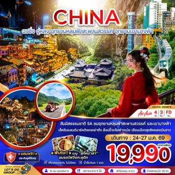 ทัวร์จีน 4 วัน 3 คืน-ZGCKG-2606FD