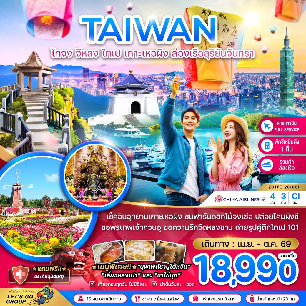ทัวร์ไต้หวัน 4 วัน 3 คืน-เช็คอินอุทยานเกาะเหอผิง ชมฟาร์มดอกไม้จงเซ่อ ปล่อยโคมผิงซี ขอพรเทพเจ้ากวนอู ขอความรักวัดหลงซาน ถ่ายรูปคู่ตึกไทเป 101
