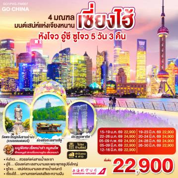 ทัวร์จีน 5 วัน 3 คืน-หังโจว - ซีหูเทียนตี้ - ล่องเรือทะเลสาบซีหู - ห้าง YIN TAI IN77 - ถนนโบราณซ่งเหอฝ่างเจีย - Hangzhou City Balcony    
อู๋ซี - วัดพระใหญ่หลิงซานต้าฝอ(รวมรถแบตเตอรี่) - ศาลาฝานกง - เมืองวิถีเซ็น เหนียนฮวาวาน+ชมวิวตอนกลางคืน
ซูโจว - ผ่านชมประตูบูรพาทิศ - เมืองโบราณจูเจียเจี่ยว (ไม่รวมล่องเรือ) - เซี่ยงไฮ้ - Starbucks Reserve Roastery - ตึกเรือ The Louis (Louis Vuitton Flagship Store) - ตลาดร้อยปีเฉิงหวังเมี่ยว
วัดหลงหัว - เทียนจื่อฝาง - ถ่ายรูปหอไข่มุก - ลอดอุโมงค์เลเซอร์ - ถนนนานกิง