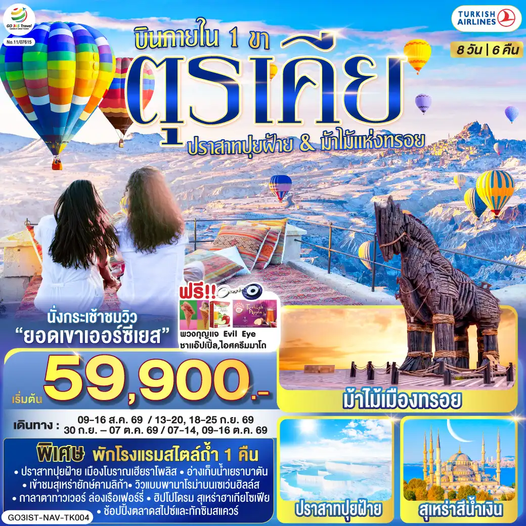 ทัวร์ตุรเคีย 8 วัน 6 คืน-อิสตันบูล - มัสยิดออร์ตาคอย - หอคอยกาลาตา - ทักซิมสแควร์ - ตลาดสไปซ์ - ล่องเรือเฟอร์รี่ - เข้าชมสุเหร่ายักษ์คามลิก้า - ฮิปโปโดรม - สุเหร่าฮาเกียโซเฟีย - ชมวิวลูฟท็อปเซเว่นฮิลล์ส - เข้าชมสุเหร่าสีน้ำเงิน - อ่างเก็บน้ำเยเรบาตัน - ชานัคคาเล่ - ม้าไม้แห่งทรอย - ปามุคคาเล่ - เมืองโบราณเฮียราโพลิส - ปราสาทปุยฝ้าย - คอนย่า - พิพิธภัณฑ์เมฟลาน่า - คาราวานสไร - คัปปาโดเกีย - Optional บอลลูนทัวร์ - นครใต้ดินคาร์ดัค - เอวานอสวัลเล่ย์ - หุบเขาเกอเรเม่ - หุบเขานกพิราบ - ปราสาทยูชิซาร์ - คัปปาโดเกีย - ไคเซรี - นั่งกระเช้าขึ้นยอดเขาเออร์ซีเยส - เนฟเชียร์
