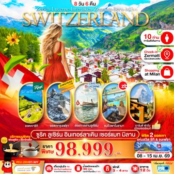ทัวร์สวิตเซอร์แลนด์ 8 วัน 6 คืน-แกรนด์สวิตเซอร์แลนด์ (ริกิ-จุงเฟรา-เซอร์แมท) 8D6N WY