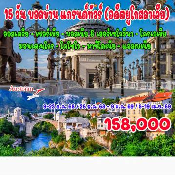 ทัวร์โครเอเชีย 15 วัน 12 คืน-ออสเตรีย - เซอร์เบีย - บอสเนีย & เฮอร์เซโกวีนา - โครเอเชีย 
มอนเตเนโกร - โคโซโว - มาซิโดเนีย - แอลเบเนีย - ออสเตรีย เวียนนา - เบลเกรด (เซอร์เบีย) - โทโพลา - คาชัค - วิชิกราด (บอสเนีย & เฮอร์เซโกวีนา)
ซาราเยโว - โมสตาร์ - ดูบลอฟนิค (โครเอเชีย) - กอเตอร์ (มอนเตเนโกร) - บุดวา 
พอตกอริซกา-  เบราเน - โรซาเย - พริชตีนา (โคโซโว) - สโกเปีย (มาซิโดเนีย) - พรีเลป โอครีด - บิโตลา (แอลเบเนีย) - แอลบาซาน - ติรานา - ครูเปีย - เวียนนา - ช้อปปิ้งเอาท์เลต