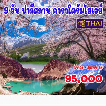 ทัวร์อียิปต์ 9 วัน 8 คืน-อิสลามาบัด - ตักศิลา - สการ์ดู - ทะเลทรายซาฟารังการ์ - กิลกิต - หุบเขาฮุนซา - หุบเขานาการ์ 
 ฮอปเปอร์ กลาเซียร์ - อีเกิลเนสท์ - พาสสุ - ล่องเรือทะเลสาบอัตตาบัต - กุลมิต - ลาฮอร์ - ชายแดนวากาห์ อิสลามาบัด - ตักศิลา - สการ์ดู - ทะเลทรายซาฟารังการ์ - กิลกิต - หุบเขาฮุนซา - หุบเขานาการ์ 
 ฮอปเปอร์ กลาเซียร์ - อีเกิลเนสท์ - พาสสุ - ล่องเรือทะเลสาบอัตตาบัต - กุลมิต - ลาฮอร์ - ชายแดนวากาห์