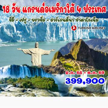 ทัวร์อเมริกาใต้ 18 วัน 14 คืน-ซานเตียโก (ชิลี) - บัลปาราอีโซ - วิลนาเดลมา - ชิมไวน์ - ลิมา - คูซโก้ - มาชูปิคชู - ริโอเดอจาเนโร 
รูปปั้นพระเยซู - ยอดเขาชูการ์ลอฟ - น้ำตกอิกวาสุ (บราซิล & อาร์เจนตินา) - บัวโนสไอเรส 
 ธารน้ำแข็งเปอร์ริโตเมอริโน (ปาตาโกเนีย) ซานเตียโก (ชิลี) - บัลปาราอีโซ - วิลนาเดลมา - ชิมไวน์ - ลิมา - คูซโก้ - มาชูปิคชู - ริโอเดอจาเนโร 
รูปปั้นพระเยซู - ยอดเขาชูการ์ลอฟ - น้ำตกอิกวาสุ (บราซิล & อาร์เจนตินา) - บัวโนสไอเรส 
 ธารน้ำแข็งเปอร์ริโตเมอริโน (ปาตาโกเนีย)