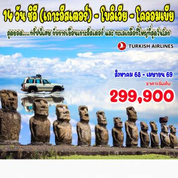 ทัวร์บราซิล 14 วัน 10 คืน-สุดยอด....ทริปพิเศษ กับการเยือนเกาะอีสเตอร์ และ ทะเลเกลือที่ใหญ่ที่สุดในโลก ซานเตียโก (ชิลี) - เกาะอีสเตอร์ (Easter Island) รูปปั้นโมอาย - อะตาคามา - หุบเขาพระจันทร์  ทะเลสาบสีเขียว - ทะเลสาบสีแดง  - ทะเลเกลืออูยูนิ - ลาปาซ (โบลิเวีย) - โบโกตา (โคลอมเบีย)