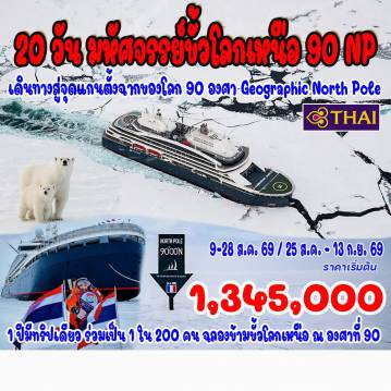 ทัวร์เรือสำราญ 20 วัน 17 คืน-เดินทางสู่จุดแกนตั้งฉากของโลก 90 องศา Geographic North Pole
 ร่วมเป็น 1 ใน 200 คน เหยียบ จุด แกนตั้งฉากขั้วโลกเหนือ ณ องศาที่ 90 เรือสำราญ Super luxury Ice Breaker ลำเดียวในโลก นำท่านสู่ขั้วโลกเหนือ 900 
(เรือมีบริการเครื่องดื่ม alcohol, soft drink และ Free Wi-Fi ตลอดการเดินทาง)
ปารีส, ลองเยียร์เบียน, อิสฟยูร์เดน, ฮอร์นซุนด์, ซอร์รุสท์, ช่องแคนฮินโลเพน, นอร์ดุทส์, Ice Floe, Sea Ice ทะเลโบว์ฟอร์ท, Geographic North Pole, ทะเลโบว์ฟอร์ท, ลองเยียร์เบียน, ปารีส