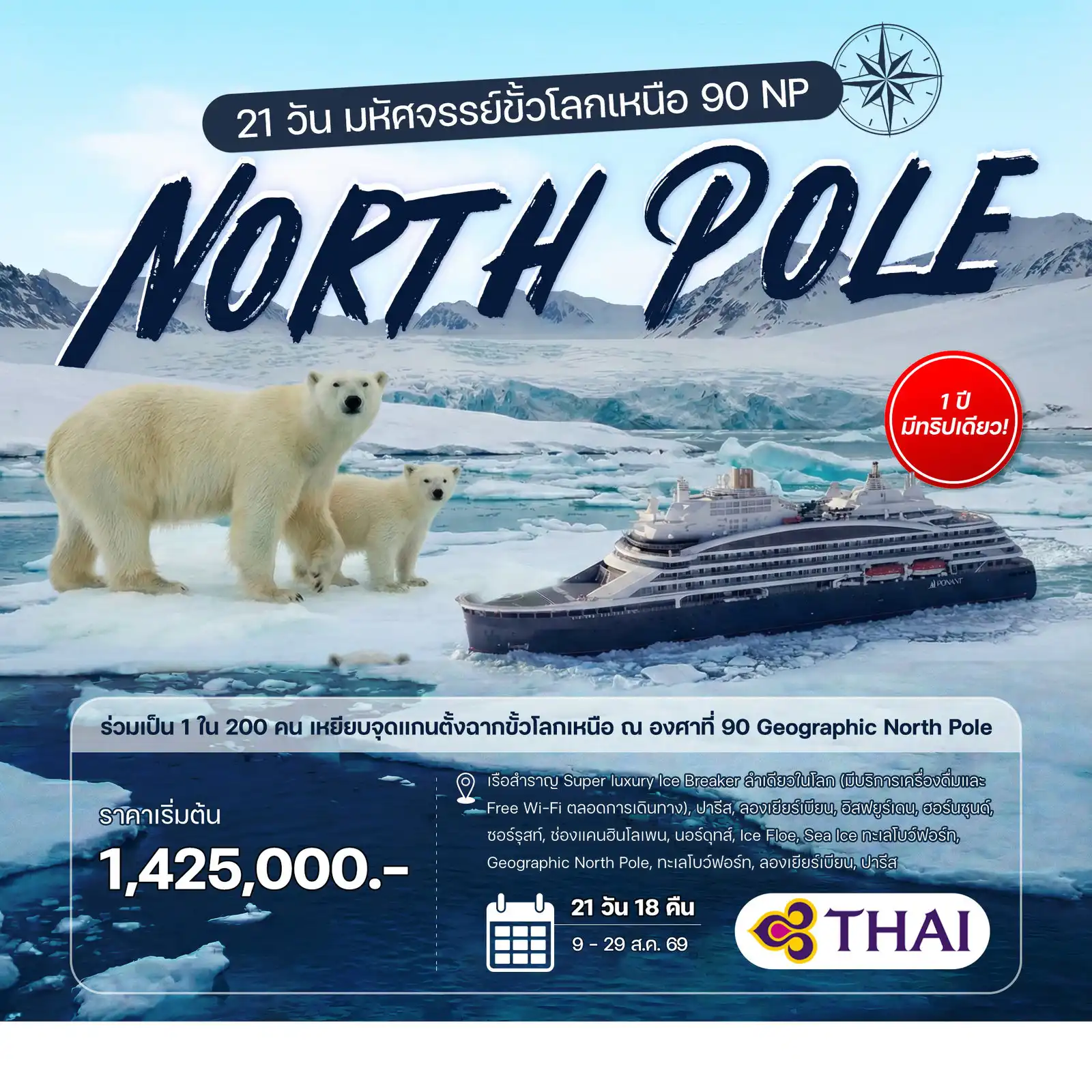 ทัวร์เรือสำราญ 21 วัน 18 คืน-เดินทางสู่จุดแกนตั้งฉากของโลก 90 องศา Geographic North Pole  ร่วมเป็น 1 ใน 200 คน เหยียบ จุด แกนตั้งฉากขั้วโลกเหนือ ณ องศาที่ 90  เรือสำราญ Super luxury Ice Breaker ลำเดียวในโลก นำท่านสู่ขั้วโลกเหนือ 900  (เรือมีบริการเครื่องดื่ม alcohol, soft drink และ Free Wi-Fi ตลอดการเดินทาง) ปารีส, ลองเยียร์เบียน, อิสฟยูร์เดน, ฮอร์นซุนด์, ซอร์รุสท์, ช่องแคนฮินโลเพน, นอร์ดุทส์, Ice Floe, Sea Ice ทะเลโบว์ฟอร์ท, Geographic North Pole, ทะเลโบว์ฟอร์ท, ลองเยียร์เบียน, ปารีส