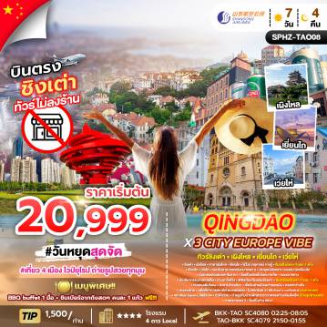 ทัวร์จีน 7 วัน 4 คืน-SPHZ-TAO08 QINGDAO X 3 CITY EUROPE VIBE 7D4N (SC) DEC 25 - FEB 26 ไม่ลงร้าน x 4 เมือง